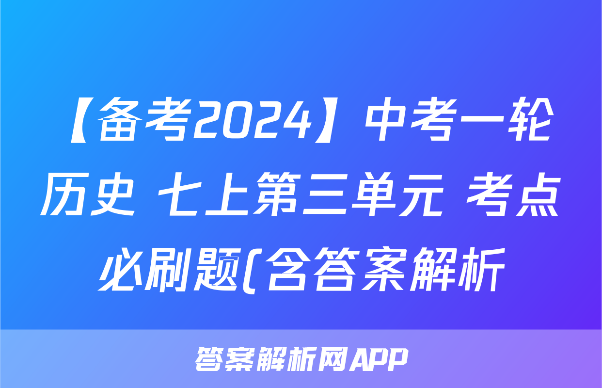 【备考2024】中考一轮历史 七上第三单元 考点必刷题(含答案解析)考试试卷